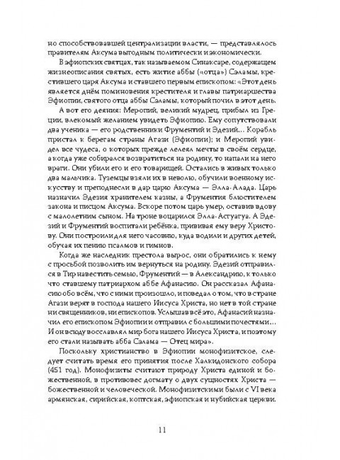 Эфиопская империя. Которая существовала дольше всех, победила фараонов, приняла христианство и подарила нам Пушкина. Потапов Г.В.