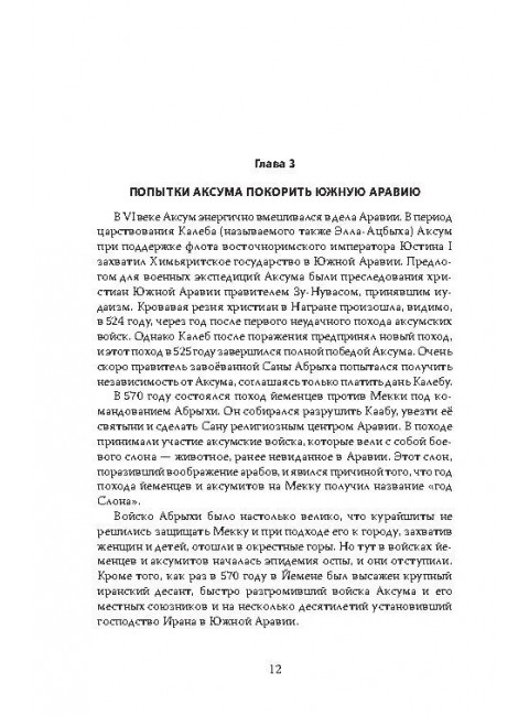 Эфиопская империя. Которая существовала дольше всех, победила фараонов, приняла христианство и подарила нам Пушкина. Потапов Г.В.