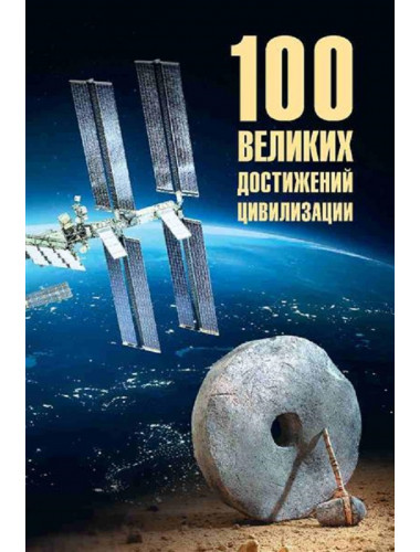 100 великих достижений цивилизации. Ермаков С.Э.