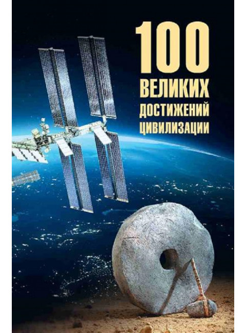 100 великих достижений цивилизации. Ермаков С.Э.