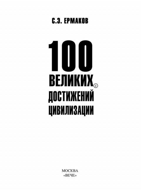 100 великих достижений цивилизации. Ермаков С.Э.