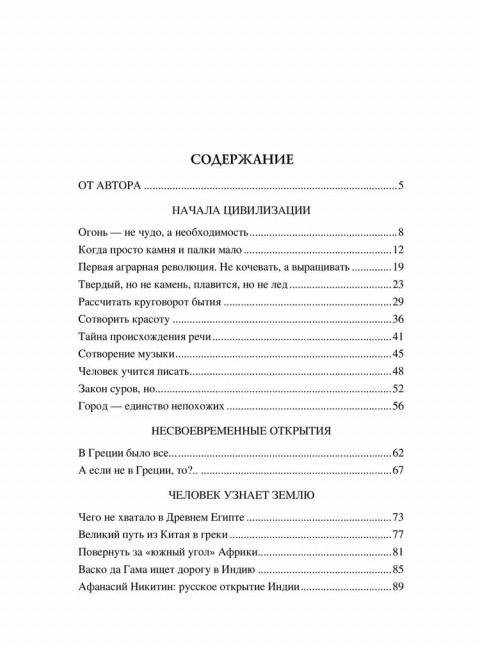 100 великих достижений цивилизации. Ермаков С.Э.