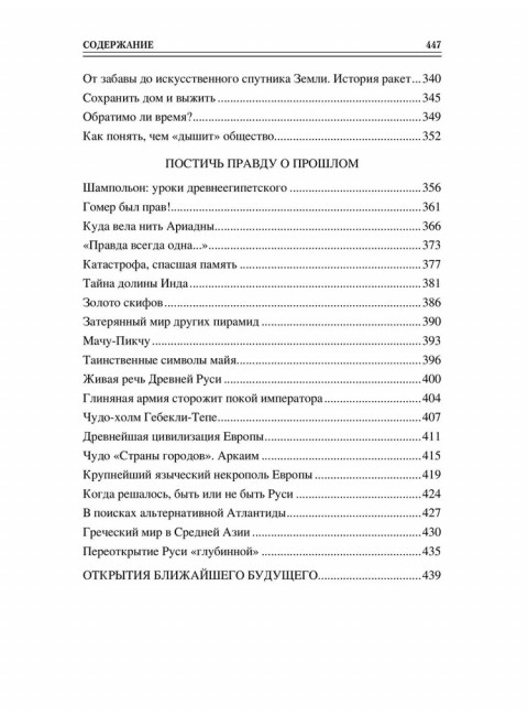 100 великих достижений цивилизации. Ермаков С.Э.