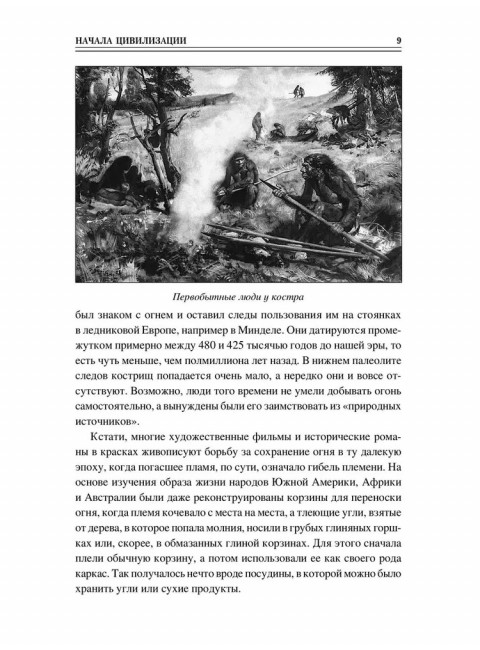 100 великих достижений цивилизации. Ермаков С.Э.