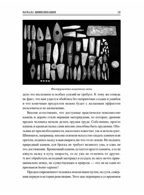 100 великих достижений цивилизации. Ермаков С.Э.