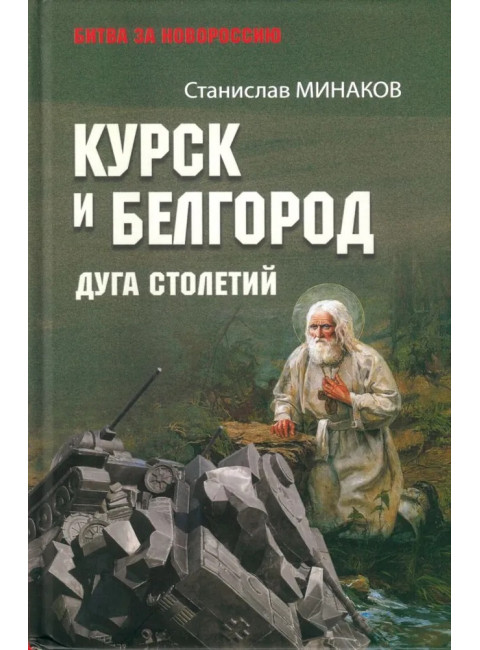 Курск и Белгород. Дуга столетий. Минаков С.А.