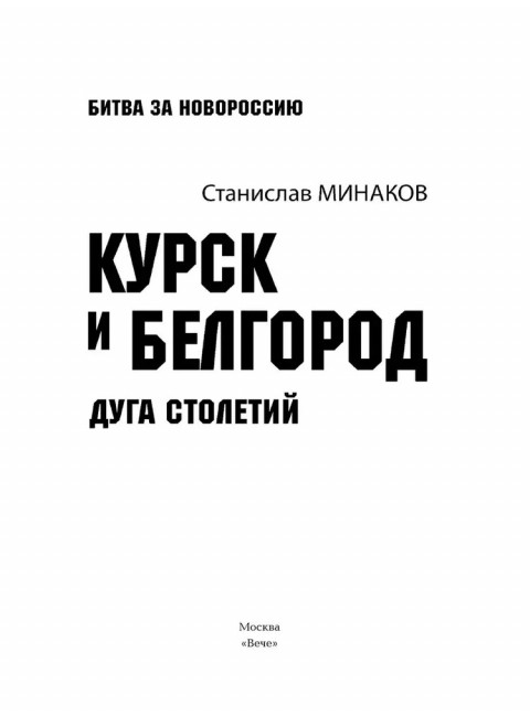 Курск и Белгород. Дуга столетий. Минаков С.А.