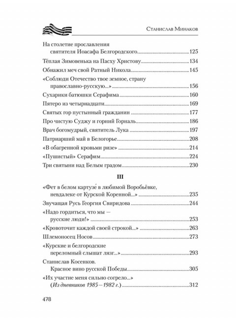 Курск и Белгород. Дуга столетий. Минаков С.А.
