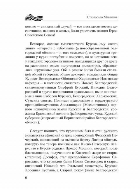 Курск и Белгород. Дуга столетий. Минаков С.А.
