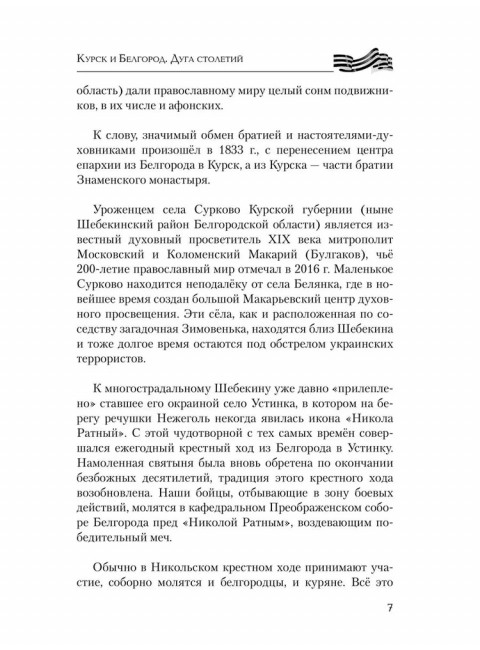 Курск и Белгород. Дуга столетий. Минаков С.А.