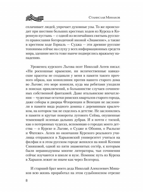 Курск и Белгород. Дуга столетий. Минаков С.А.