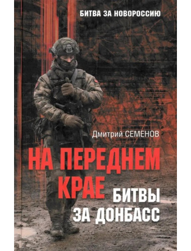 На переднем крае битвы за Донбасс. Семенов Д.А.