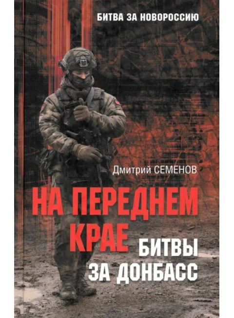 На переднем крае битвы за Донбасс. Семенов Д.А.