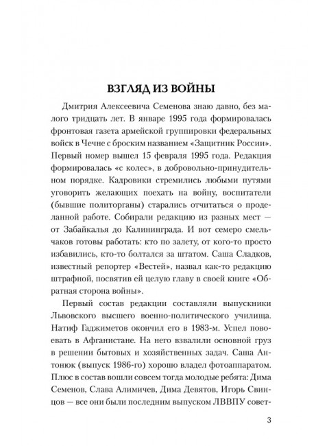 На переднем крае битвы за Донбасс. Семенов Д.А.