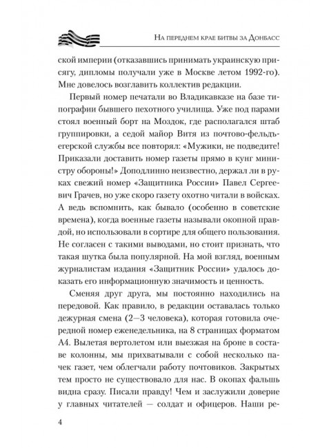 На переднем крае битвы за Донбасс. Семенов Д.А.