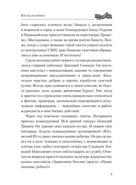 На переднем крае битвы за Донбасс. Семенов Д.А.