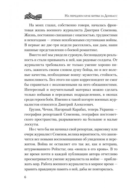 На переднем крае битвы за Донбасс. Семенов Д.А.