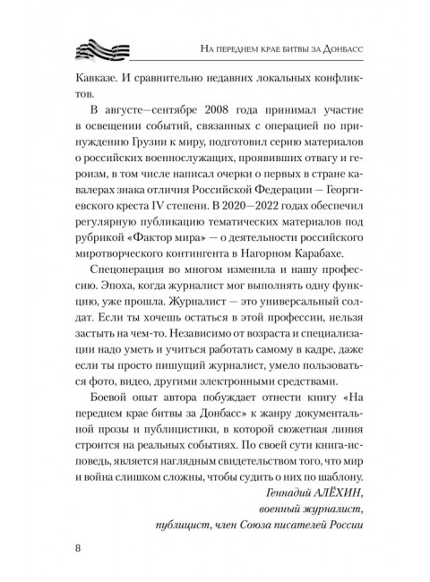 На переднем крае битвы за Донбасс. Семенов Д.А.