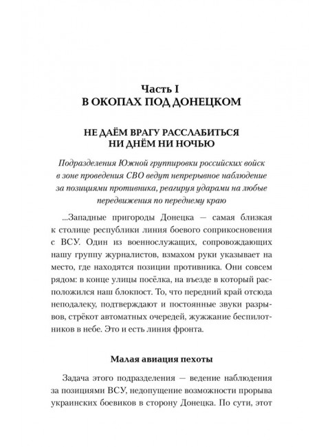 На переднем крае битвы за Донбасс. Семенов Д.А.