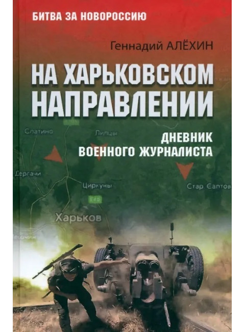 На Харьковском направлении. Дневник военного журналиста. Алёхин Г.Т.