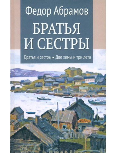 Братья и сестры. Книга 1. Братья и сестры. Книга 2. Две зимы и три лета. Абрамов Ф.А.