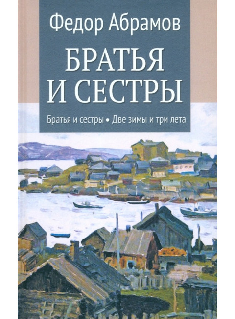 Братья и сестры. Книга 1. Братья и сестры. Книга 2. Две зимы и три лета. Абрамов Ф.А.