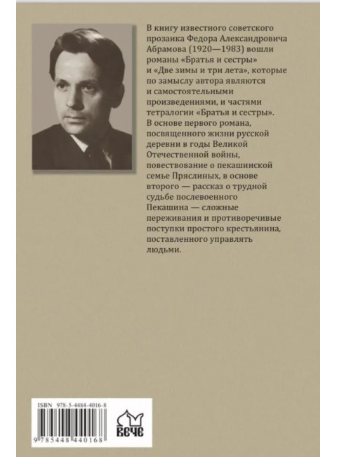 Братья и сестры. Книга 1. Братья и сестры. Книга 2. Две зимы и три лета. Абрамов Ф.А.