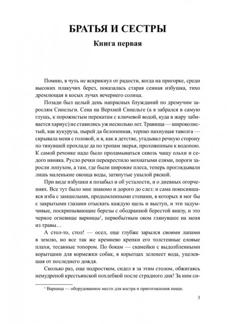 Братья и сестры. Книга 1. Братья и сестры. Книга 2. Две зимы и три лета. Абрамов Ф.А.