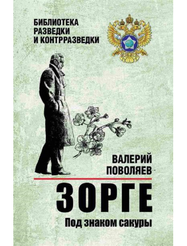 Зорге. Под знаком сакуры. Поваляев В.Д.