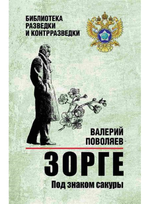 Зорге. Под знаком сакуры. Поваляев В.Д.