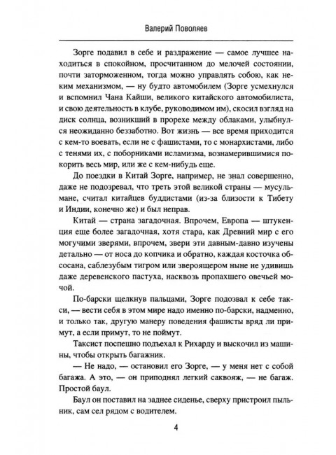 Зорге. Под знаком сакуры. Поваляев В.Д.