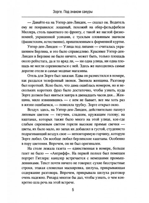 Зорге. Под знаком сакуры. Поваляев В.Д.