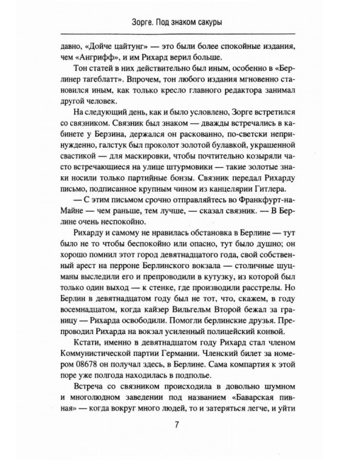 Зорге. Под знаком сакуры. Поваляев В.Д.