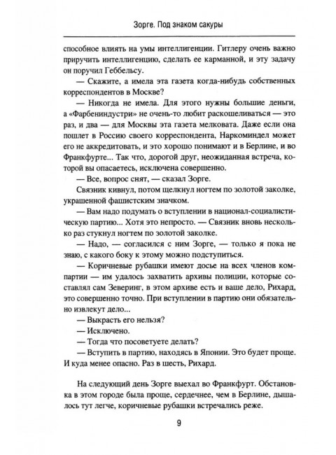 Зорге. Под знаком сакуры. Поваляев В.Д.