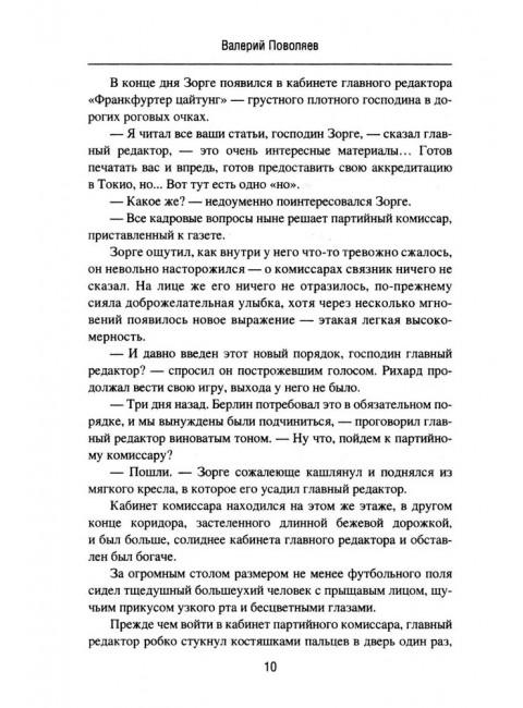 Зорге. Под знаком сакуры. Поваляев В.Д.