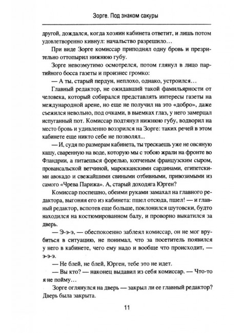 Зорге. Под знаком сакуры. Поваляев В.Д.