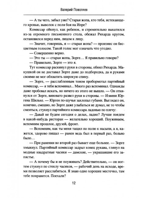 Зорге. Под знаком сакуры. Поваляев В.Д.
