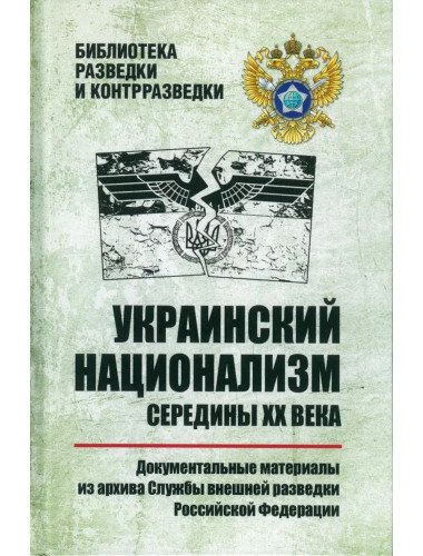 Украинский национализм середины XX века. Документальные материалы из архива Службы внешней разведки Российской Федерации