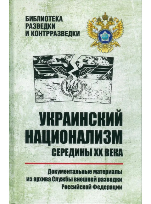 Украинский национализм середины XX века. Документальные материалы из архива Службы внешней разведки Российской Федерации