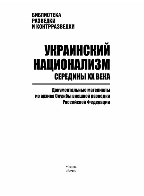 Украинский национализм середины XX века. Документальные материалы из архива Службы внешней разведки Российской Федерации