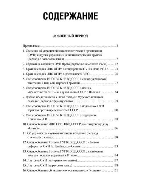 Украинский национализм середины XX века. Документальные материалы из архива Службы внешней разведки Российской Федерации