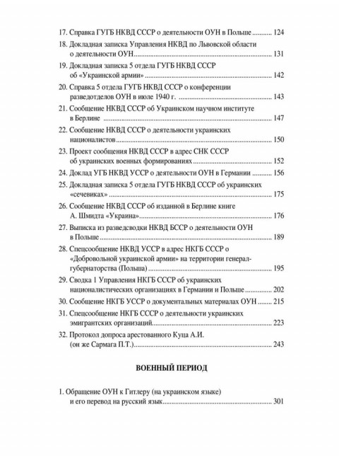 Украинский национализм середины XX века. Документальные материалы из архива Службы внешней разведки Российской Федерации