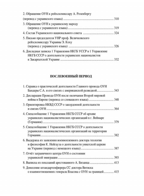 Украинский национализм середины XX века. Документальные материалы из архива Службы внешней разведки Российской Федерации