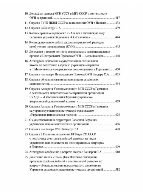 Украинский национализм середины XX века. Документальные материалы из архива Службы внешней разведки Российской Федерации