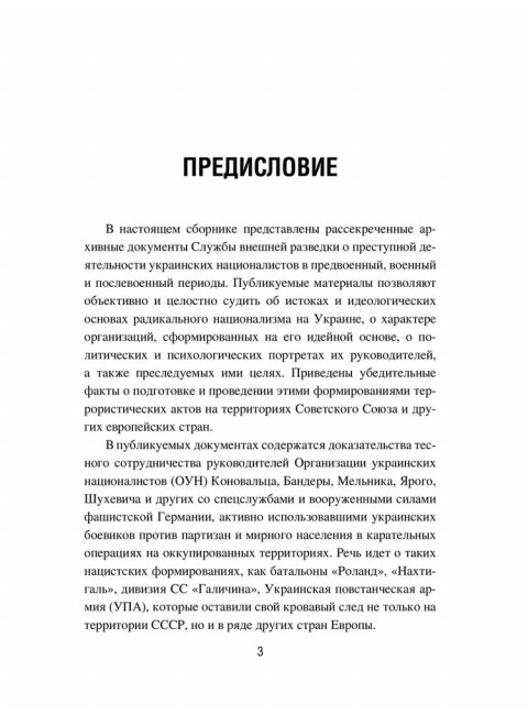 Украинский национализм середины XX века. Документальные материалы из архива Службы внешней разведки Российской Федерации