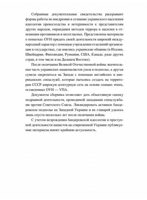 Украинский национализм середины XX века. Документальные материалы из архива Службы внешней разведки Российской Федерации