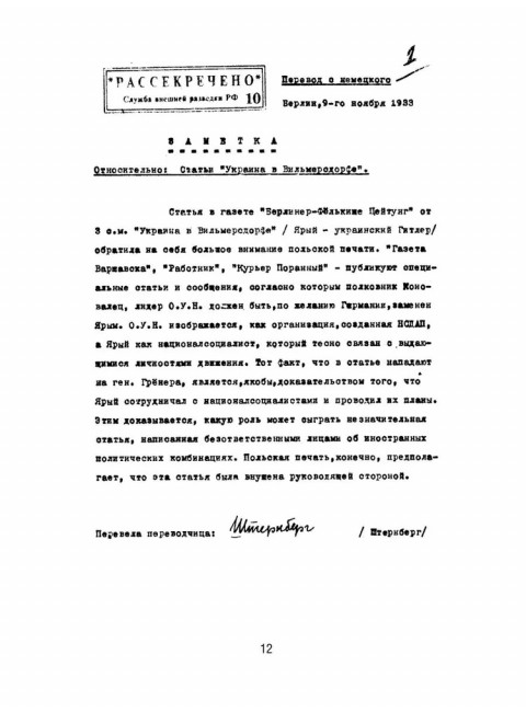 Украинский национализм середины XX века. Документальные материалы из архива Службы внешней разведки Российской Федерации
