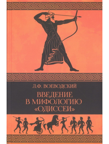 Введение в мифологию 