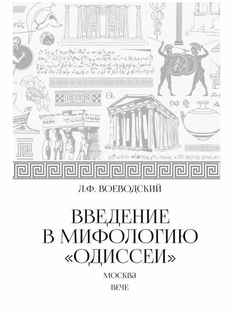 Введение в мифологию 