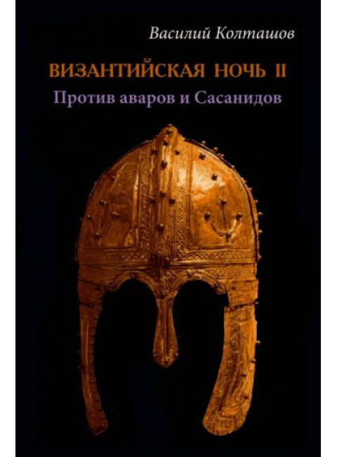 Византийская ночь III. Возвышение и мир. Колташов В.Г.